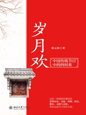 岁月欢——中国传统节