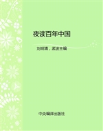 夜读百年中国