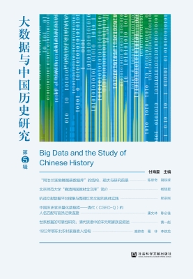 大数据与中国历史研究