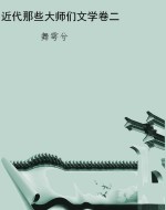 近代那些大师们文学卷
