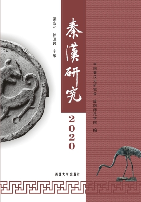 秦汉研究（2020）
