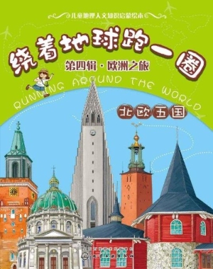 绕着地球跑一圈（第四辑
