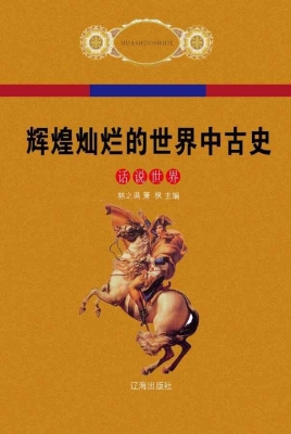 辉煌灿烂的世界中古史