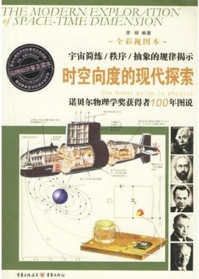 时空向度的现代探索—