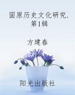 固原历史文化研究.第1