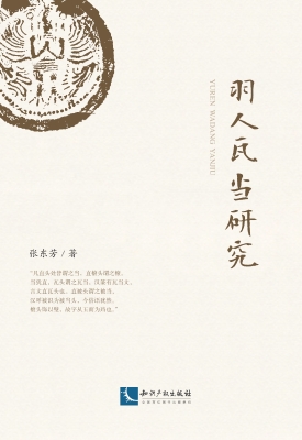 羽人瓦当研究