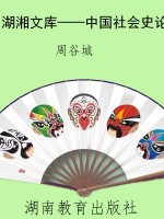 湖湘文库——中国社会