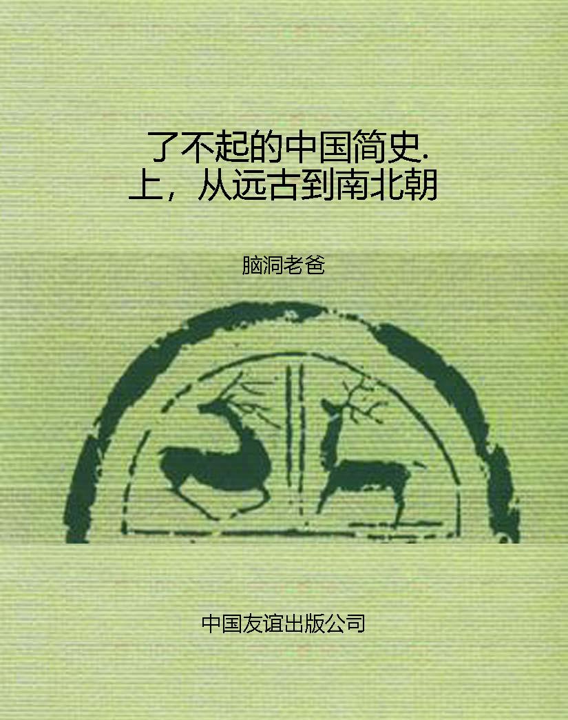 了不起的中国简史.上，