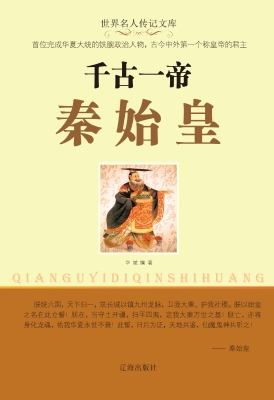 千古一帝秦始皇