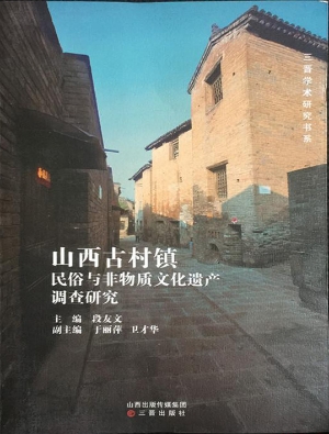 山西古村镇民俗与非物