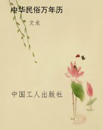 中华民俗万年历