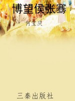 博望侯张骞