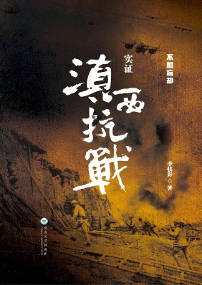 实证滇西抗战