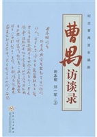 曹禺访谈录