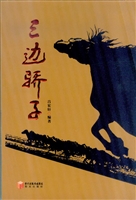 三边骄子