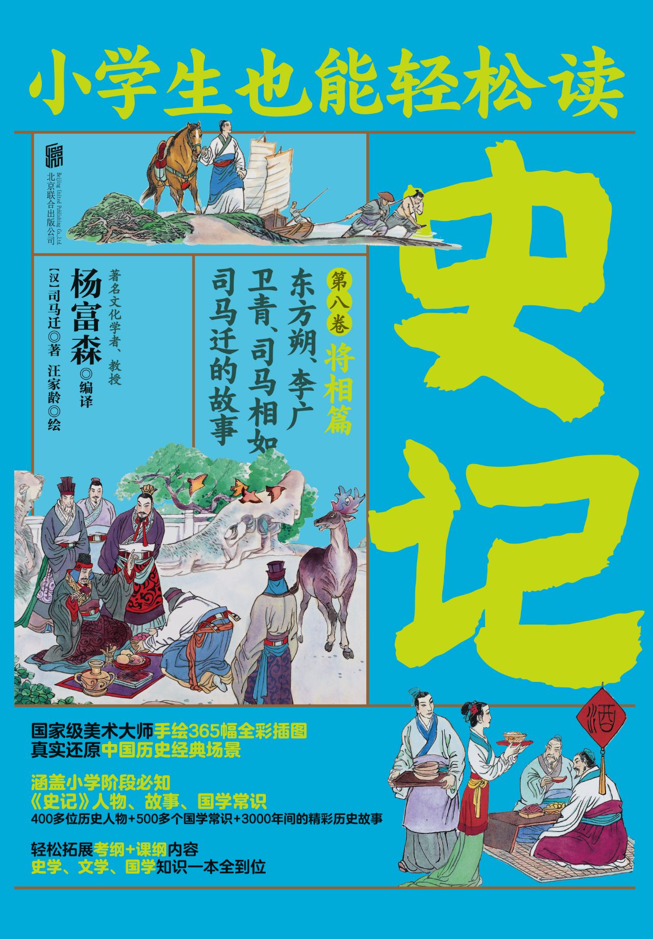 小学生也能轻松读史记