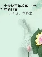 二十世纪百年故事：1967