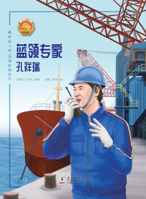 蓝领专家——孔祥瑞