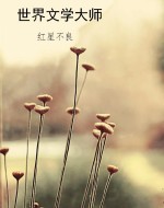 世界文学大师