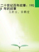 二十世纪百年故事：1908