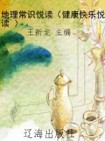 地理常识悦读（健康快乐