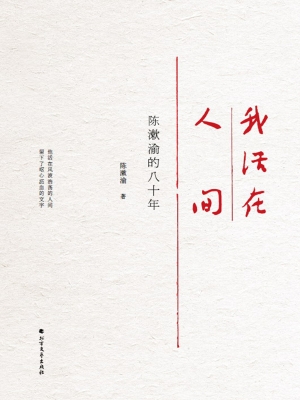 我活在人间——陈漱渝