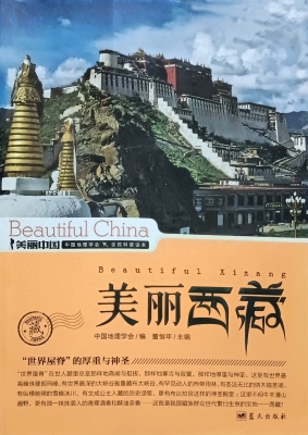 美丽西藏