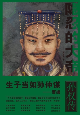 隐忍的大帝——孙权传