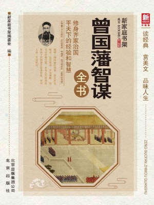 曾国藩智谋全书
