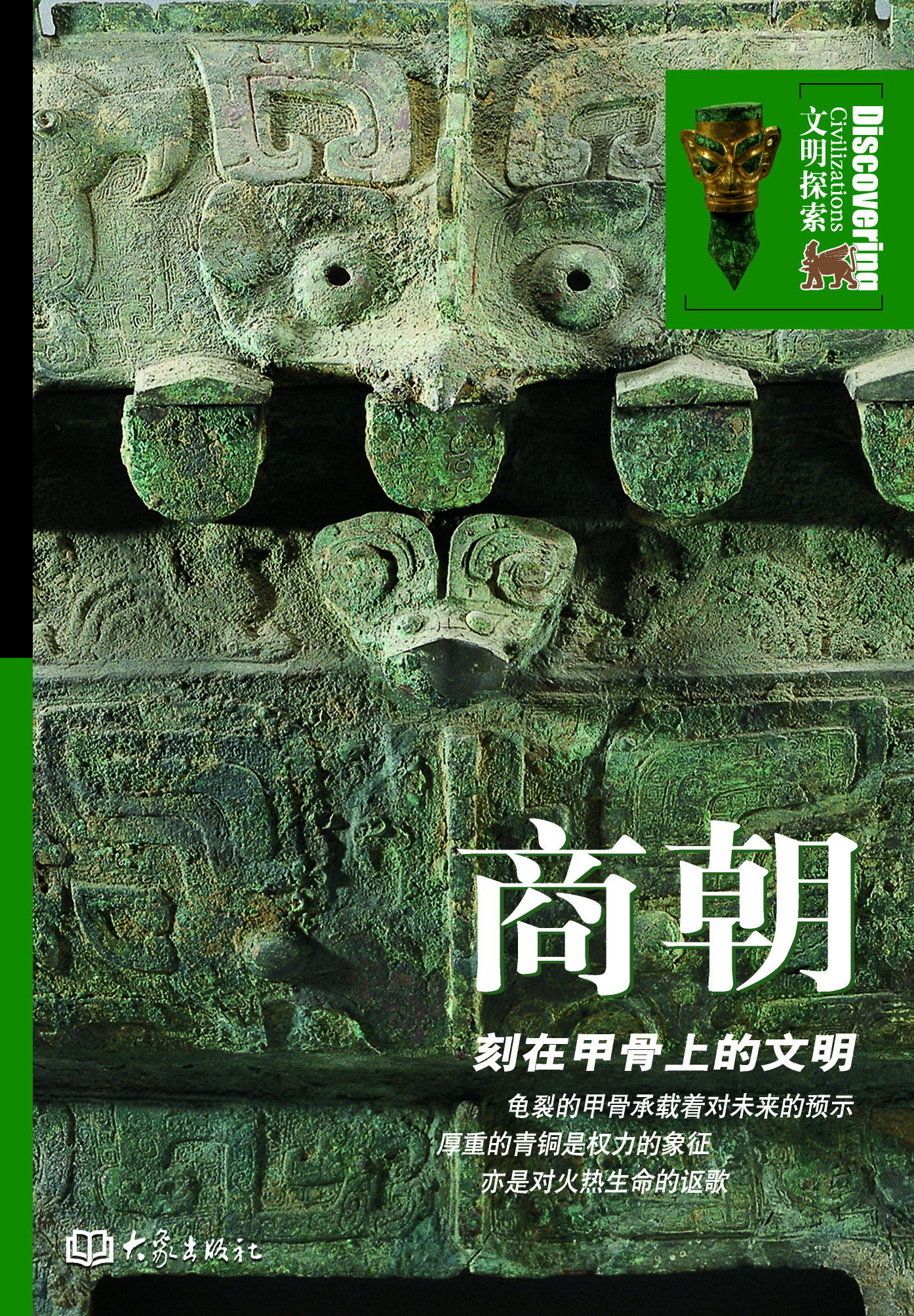 商朝：刻在甲骨上的文明