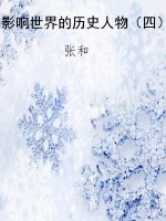 影响世界的历史人物（四