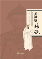 全祖望传说