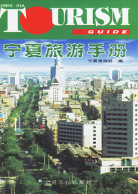 宁夏旅游手册