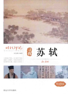 寻找苏轼