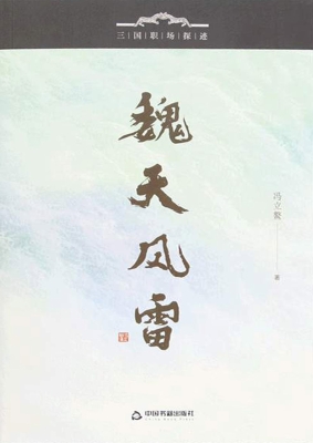 魏天风雷