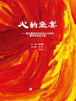 火的盛宴——景东彝族