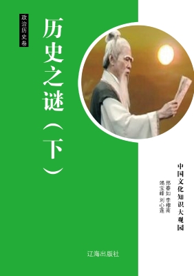 历史之谜（下）