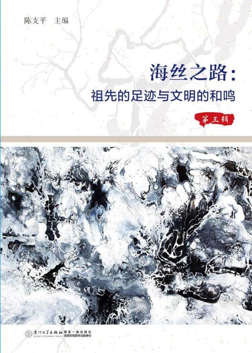 海丝之路：祖先的足迹与