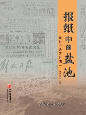 报纸中的盐池（陕甘宁边