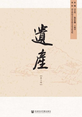 遗产（第三辑）
