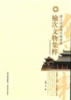 榆次文物集粹