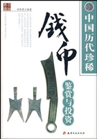 中国历代珍稀钱币鉴赏