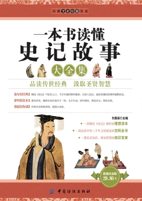 一本书读懂史记故事大