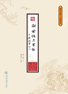 潮安饶氏家谱