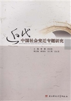 近代中国社会变迁专题