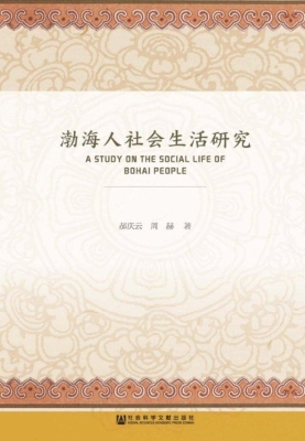 渤海人社会生活研究