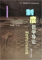 制度哲学导论：制度变迁