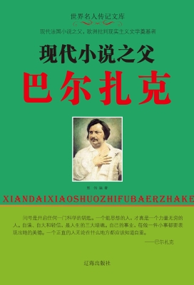 现代小说之父巴尔扎克