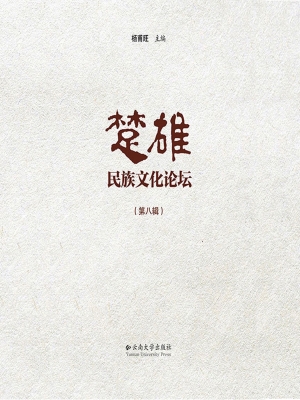 楚雄民族文化论坛（第八