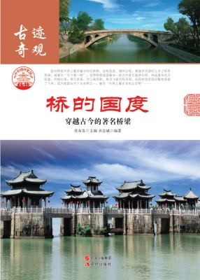桥的国度——穿越古今